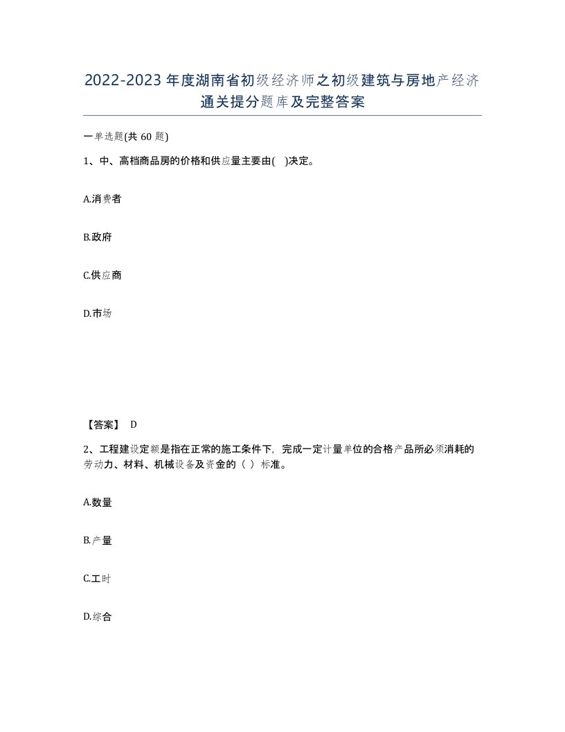 2022-2023年度湖南省初级经济师之初级建筑与房地产经济通关提分题库及完整答案