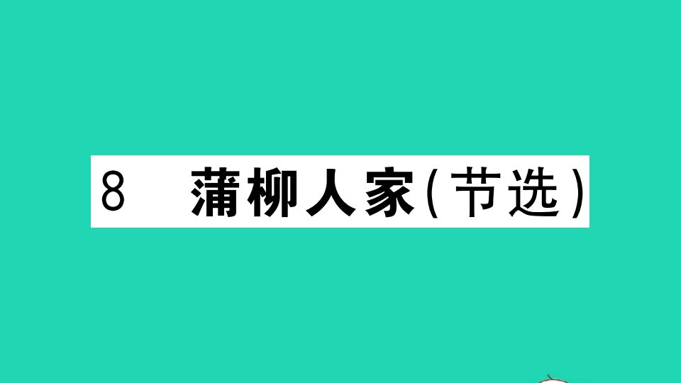 河南专版九年级语文下册第二单元8蒲柳人家作业课件新人教版