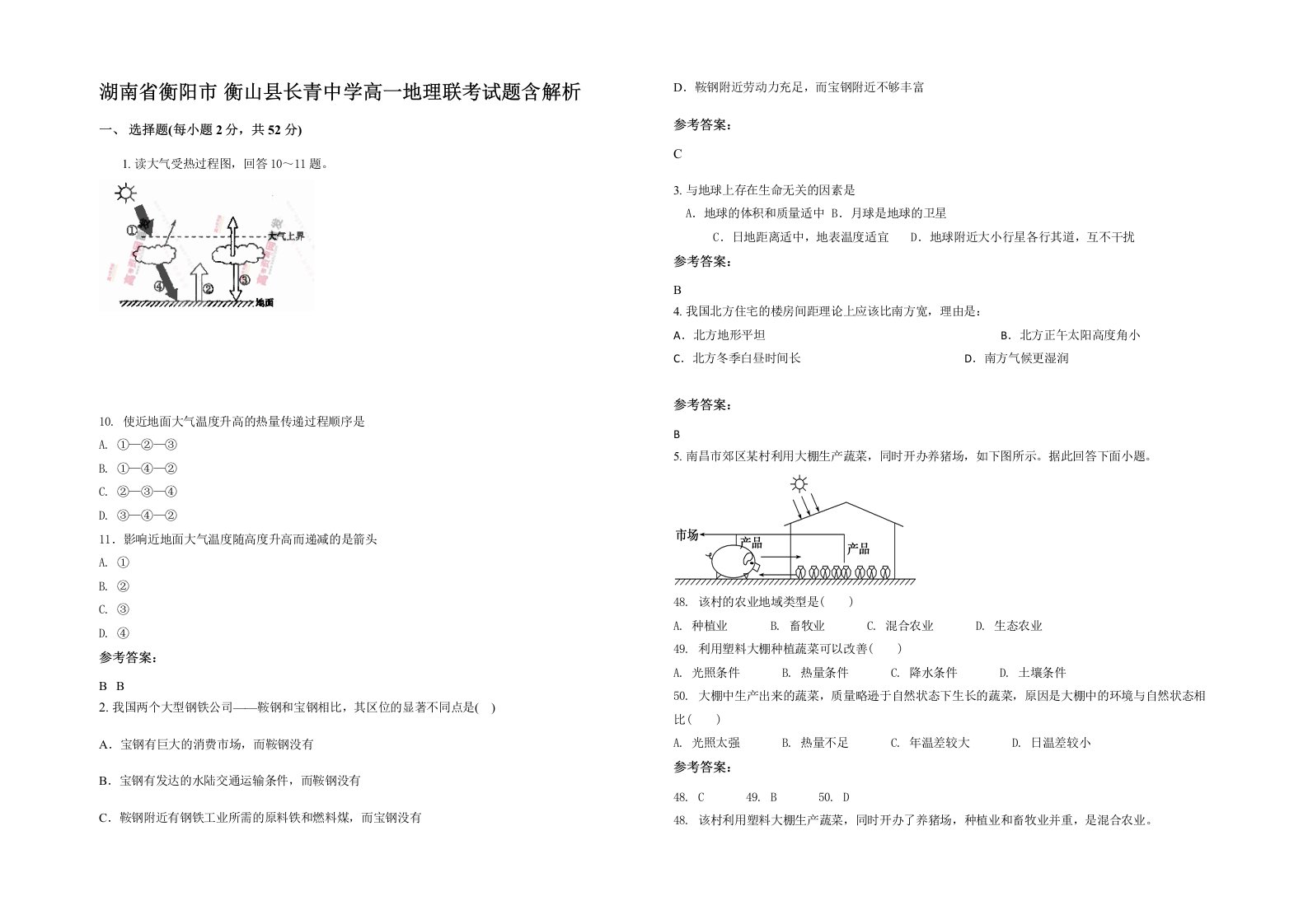 湖南省衡阳市衡山县长青中学高一地理联考试题含解析