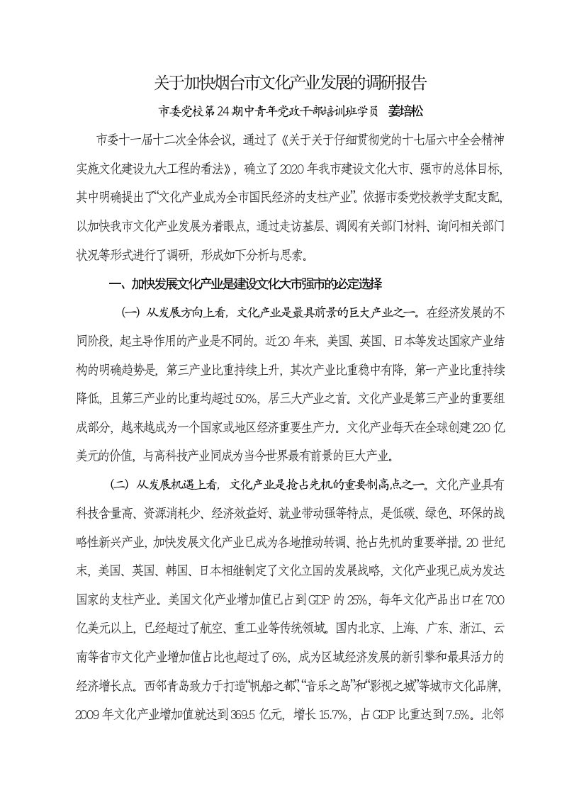 关于加快烟台文化产业发展的调查与思考