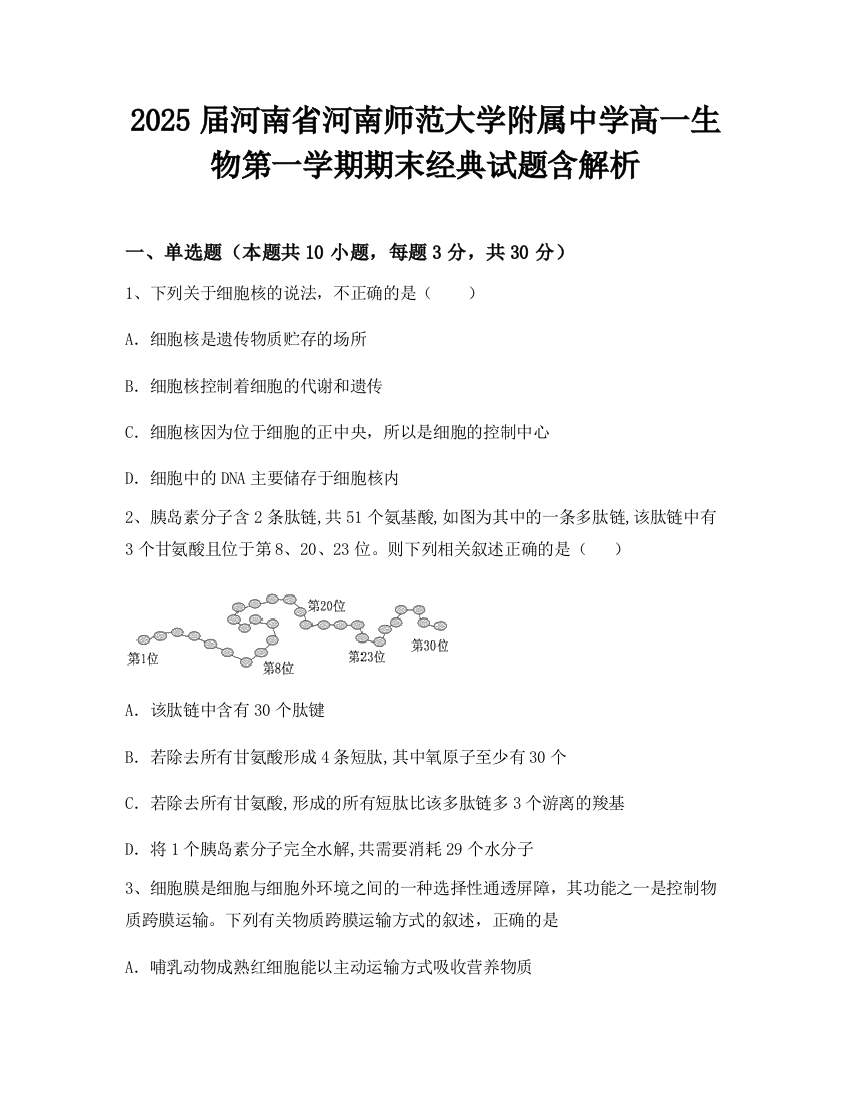 2025届河南省河南师范大学附属中学高一生物第一学期期末经典试题含解析