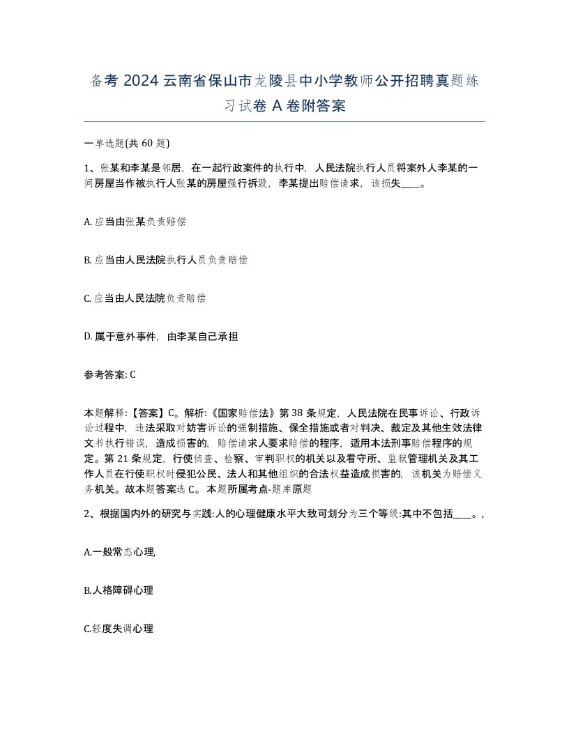 备考2024云南省保山市龙陵县中小学教师公开招聘真题练习试卷A卷附答案