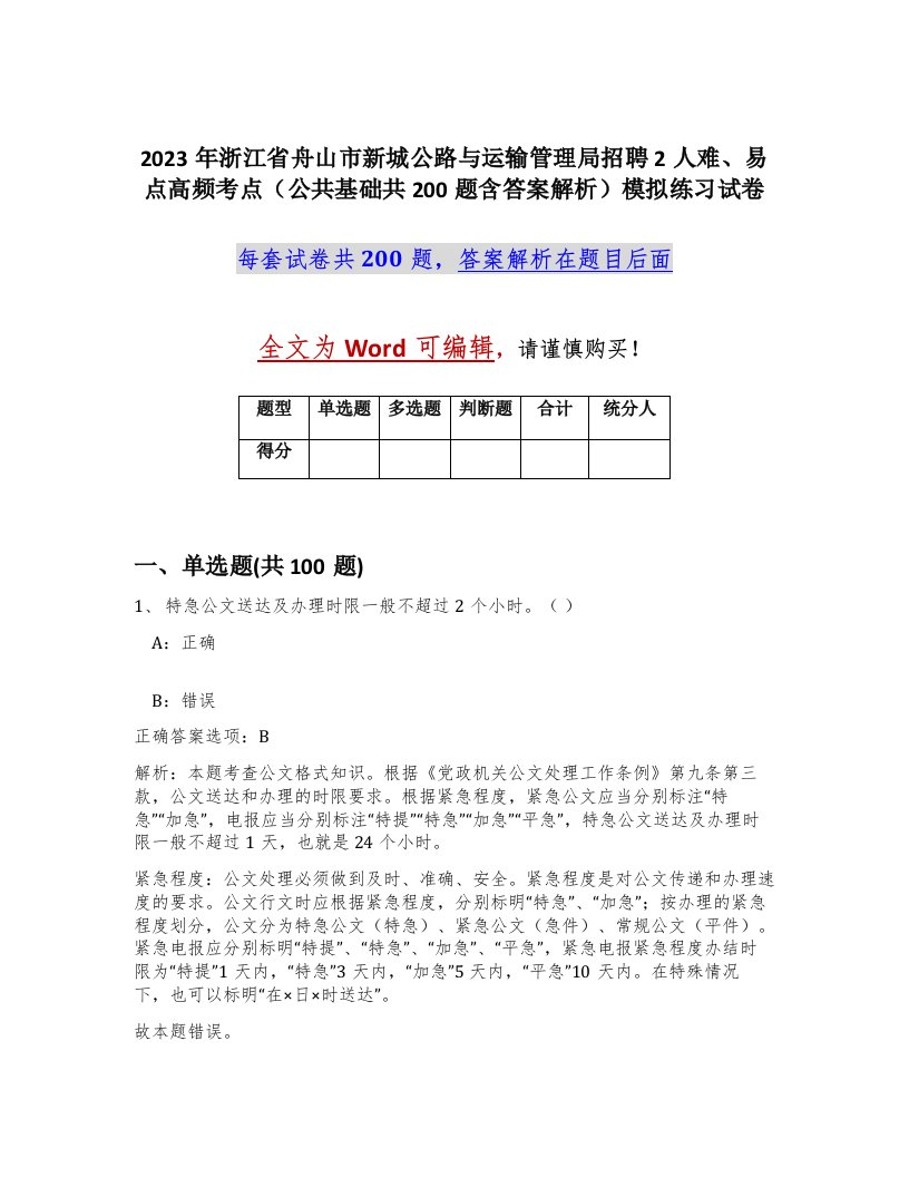 2023年浙江省舟山市新城公路与运输管理局招聘2人难易点高频考点公共基础共200题含答案解析模拟练习试卷