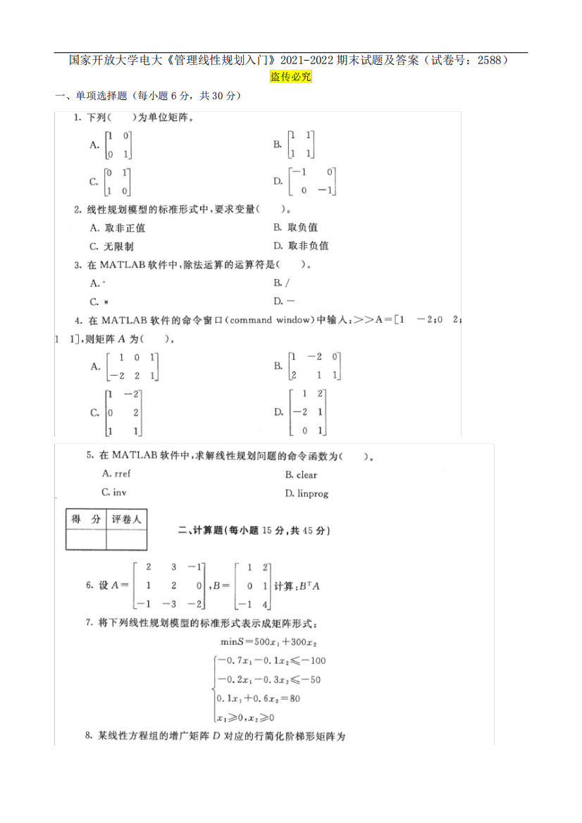 精品大学电大《管理线性规划入门》2021-2022期末试题及答案(试卷号精品