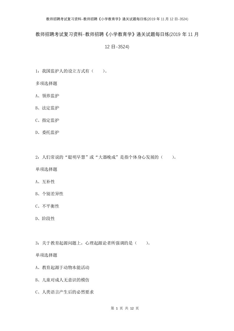 教师招聘考试复习资料-教师招聘小学教育学通关试题每日练2019年11月12日-3524