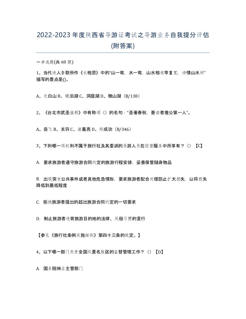 2022-2023年度陕西省导游证考试之导游业务自我提分评估附答案