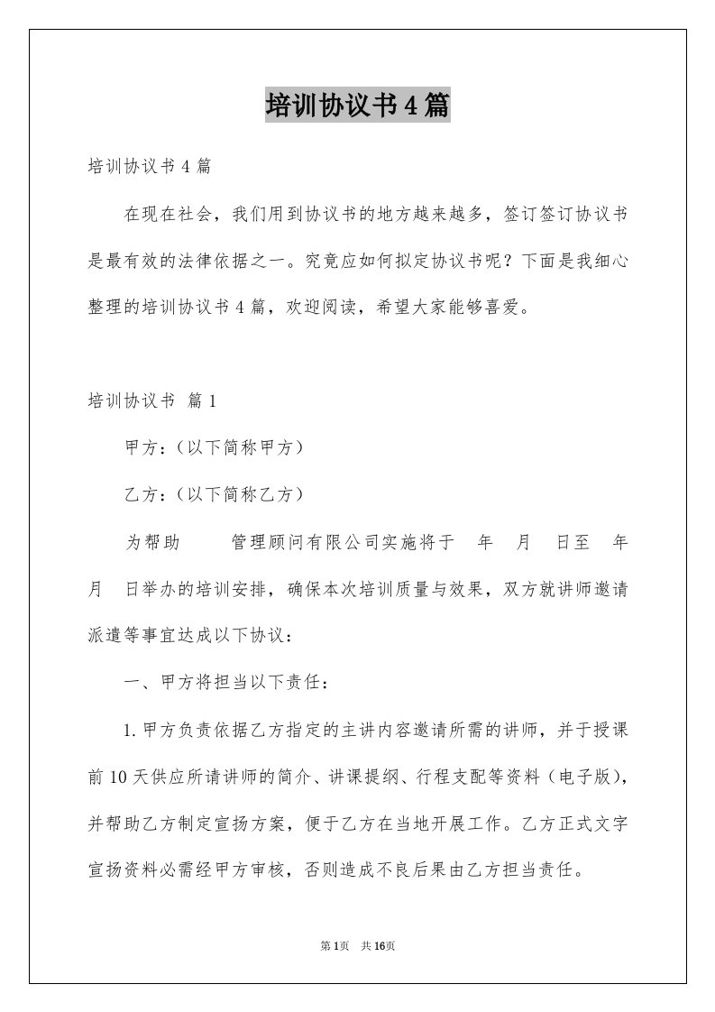 培训协议书4篇例文2