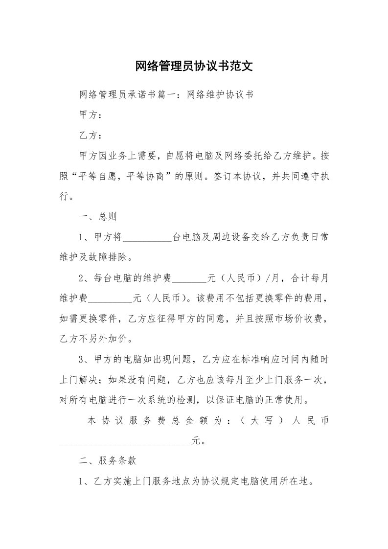 网络管理员协议书范文