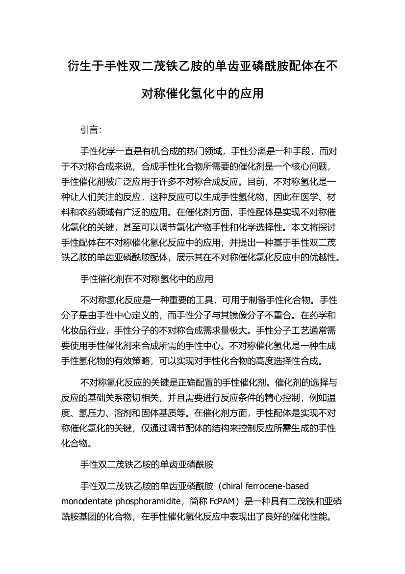 衍生于手性双二茂铁乙胺的单齿亚磷酰胺配体在不对称催化氢化中的应用