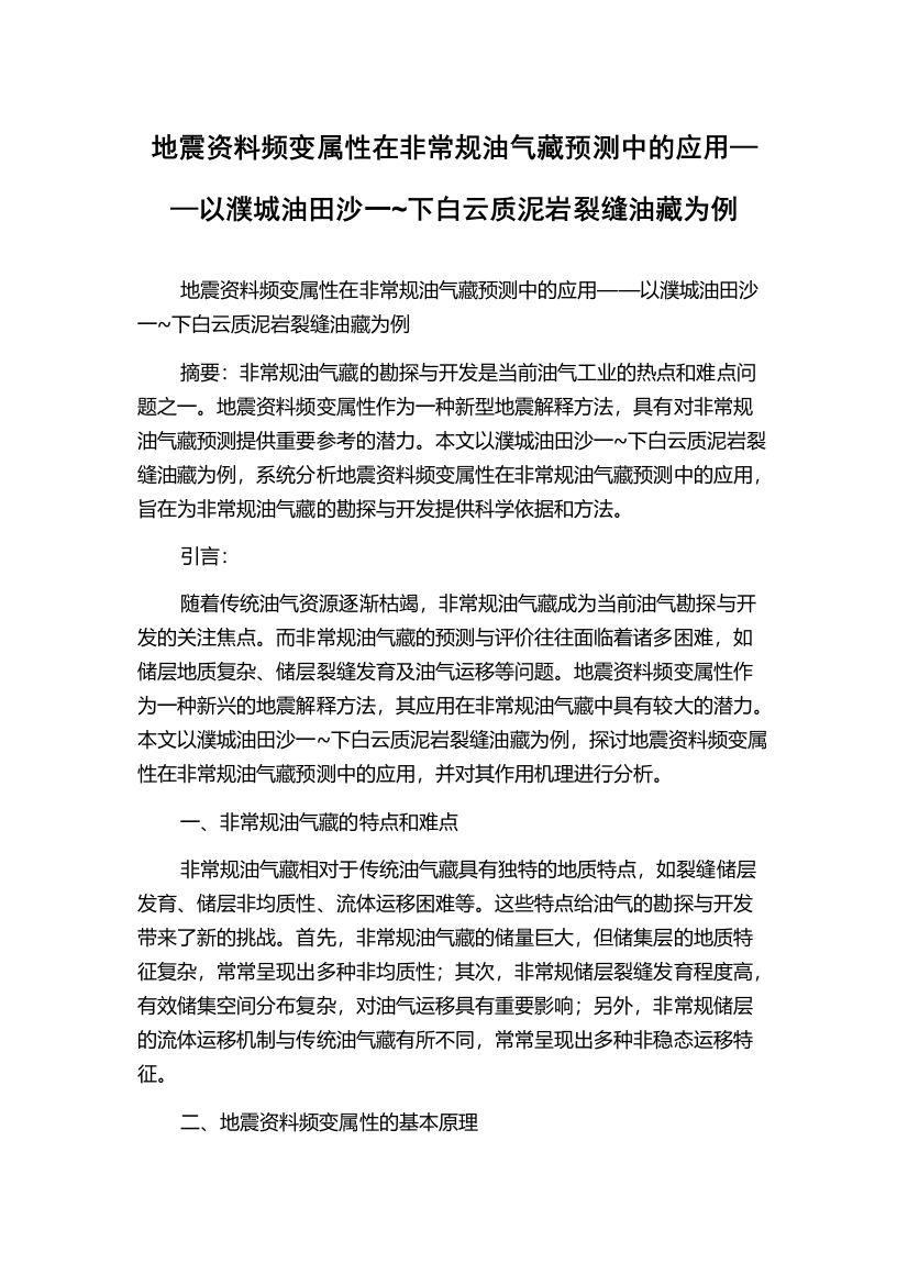 地震资料频变属性在非常规油气藏预测中的应用——以濮城油田沙一~下白云质泥岩裂缝油藏为例