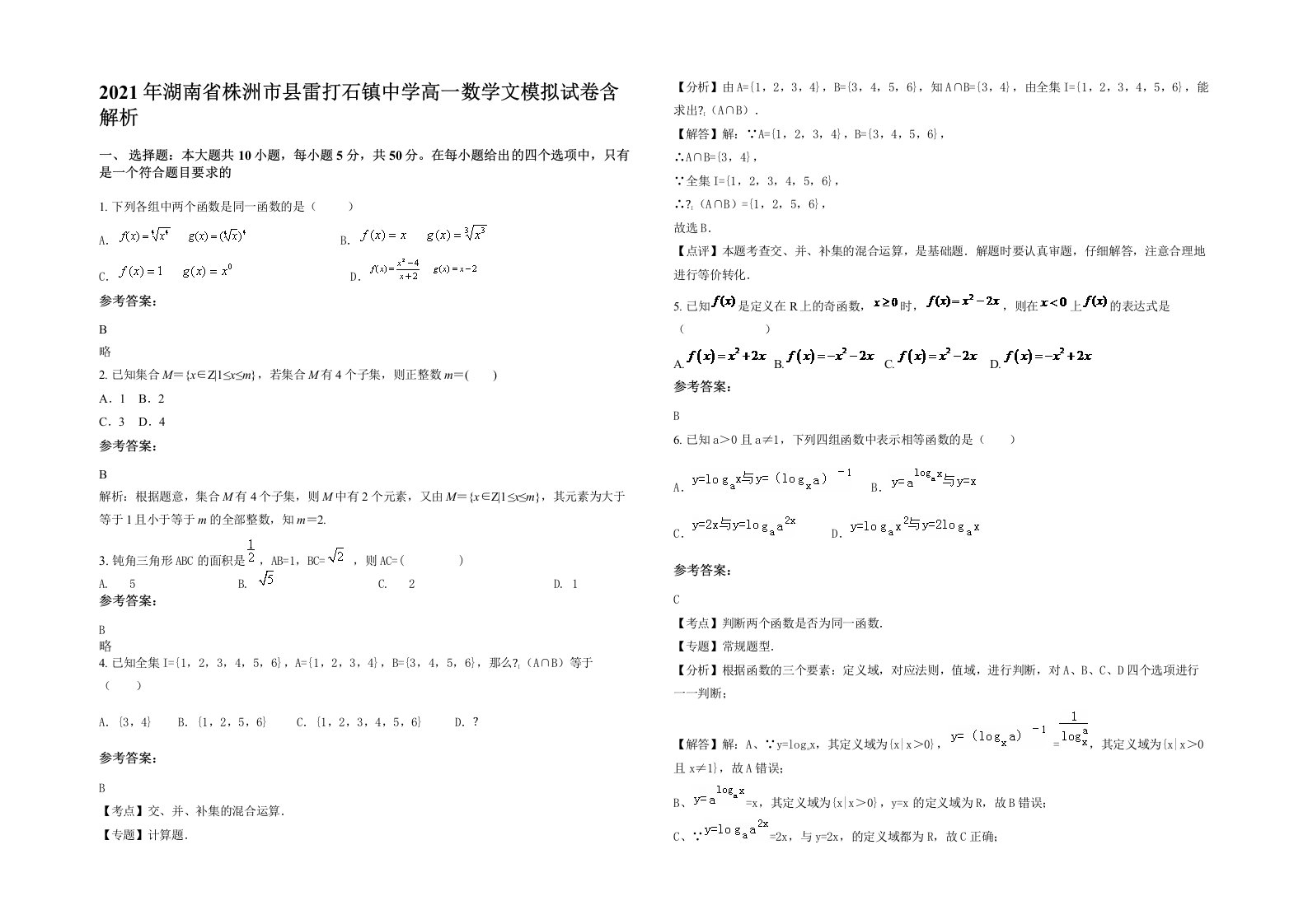 2021年湖南省株洲市县雷打石镇中学高一数学文模拟试卷含解析