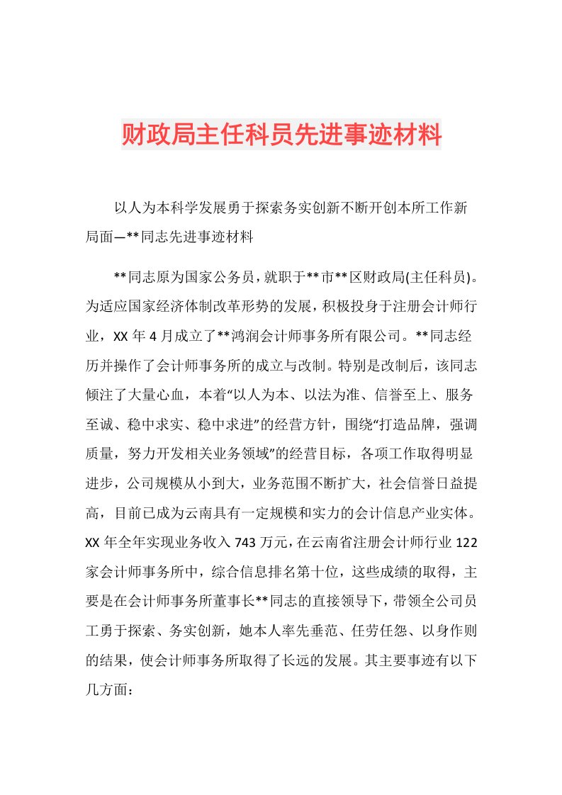 财政局主任科员先进事迹材料