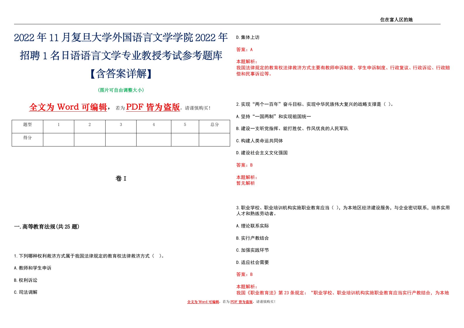 2022年11月复旦大学外国语言文学学院2022年招聘1名日语语言文学专业教授考试参考题库【含答案详解】