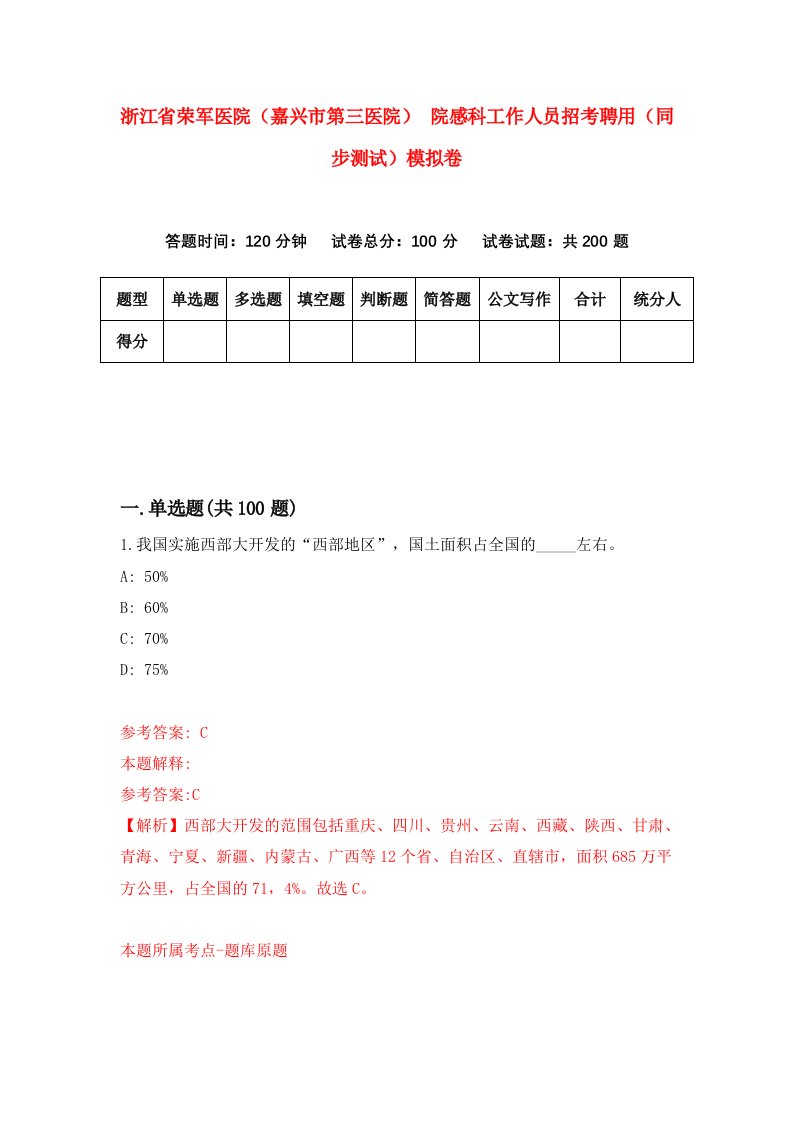 浙江省荣军医院嘉兴市第三医院院感科工作人员招考聘用同步测试模拟卷第15套