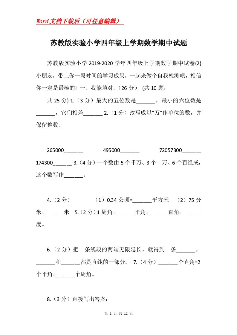 苏教版实验小学四年级上学期数学期中试题