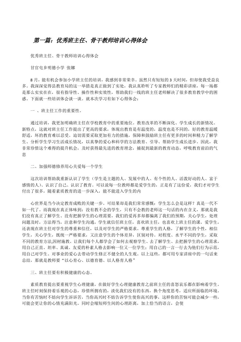 优秀班主任、骨干教师培训心得体会[修改版]