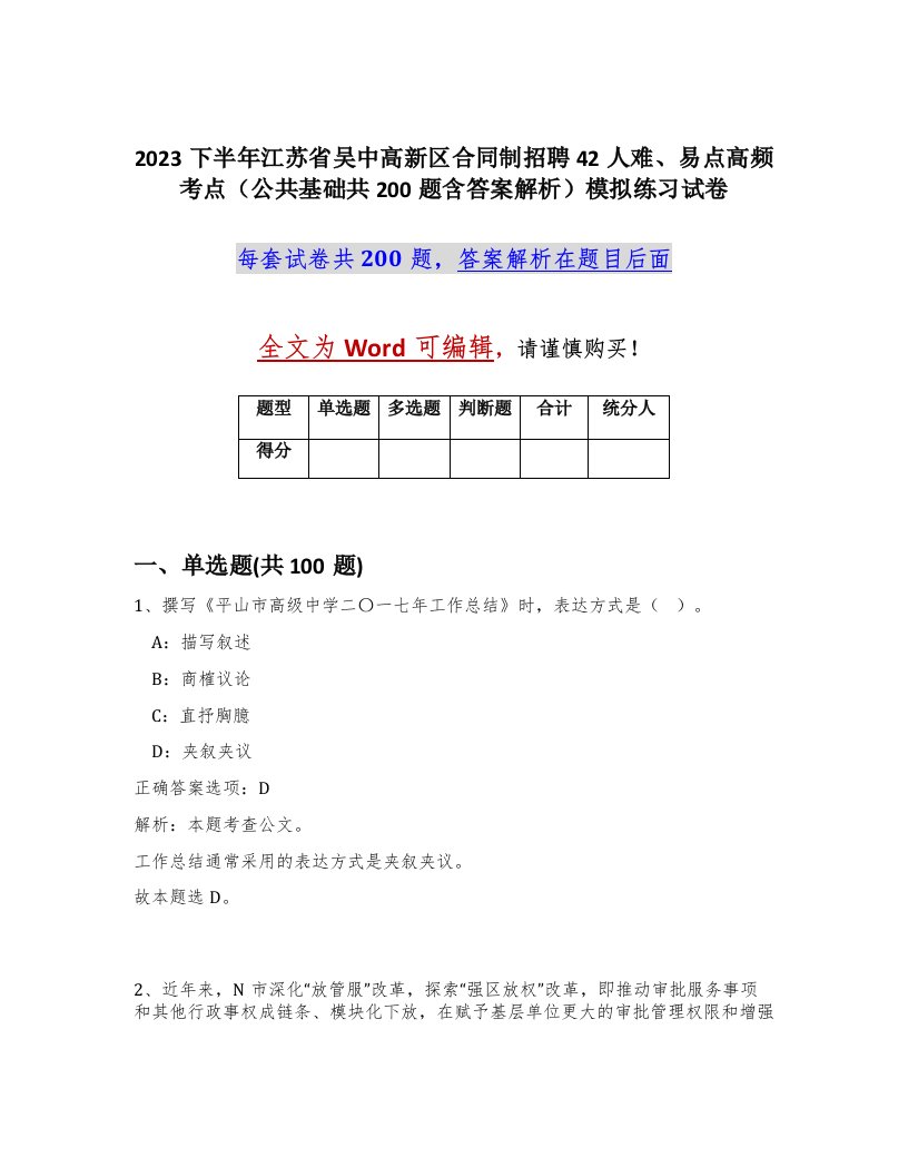 2023下半年江苏省吴中高新区合同制招聘42人难易点高频考点公共基础共200题含答案解析模拟练习试卷