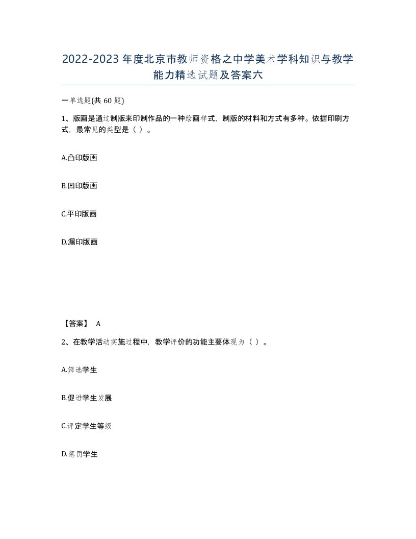 2022-2023年度北京市教师资格之中学美术学科知识与教学能力试题及答案六