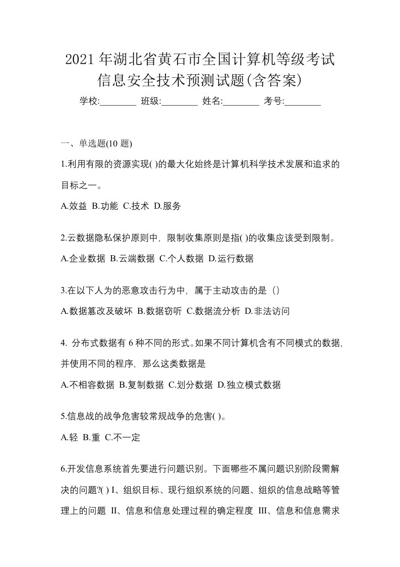 2021年湖北省黄石市全国计算机等级考试信息安全技术预测试题含答案