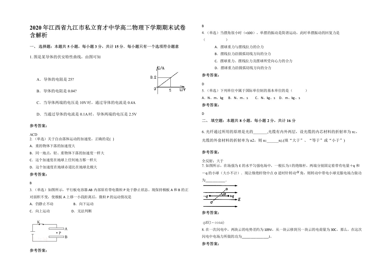 2020年江西省九江市私立育才中学高二物理下学期期末试卷含解析