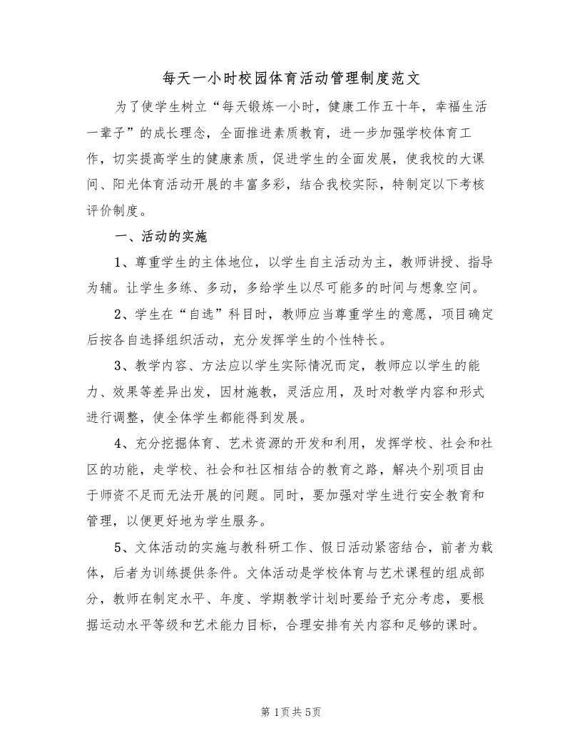 每天一小时校园体育活动管理制度范文（2篇）