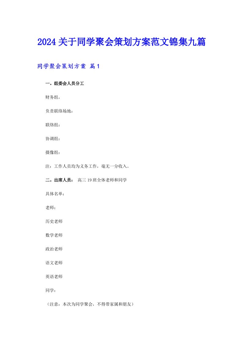 2024关于同学聚会策划方案范文锦集九篇