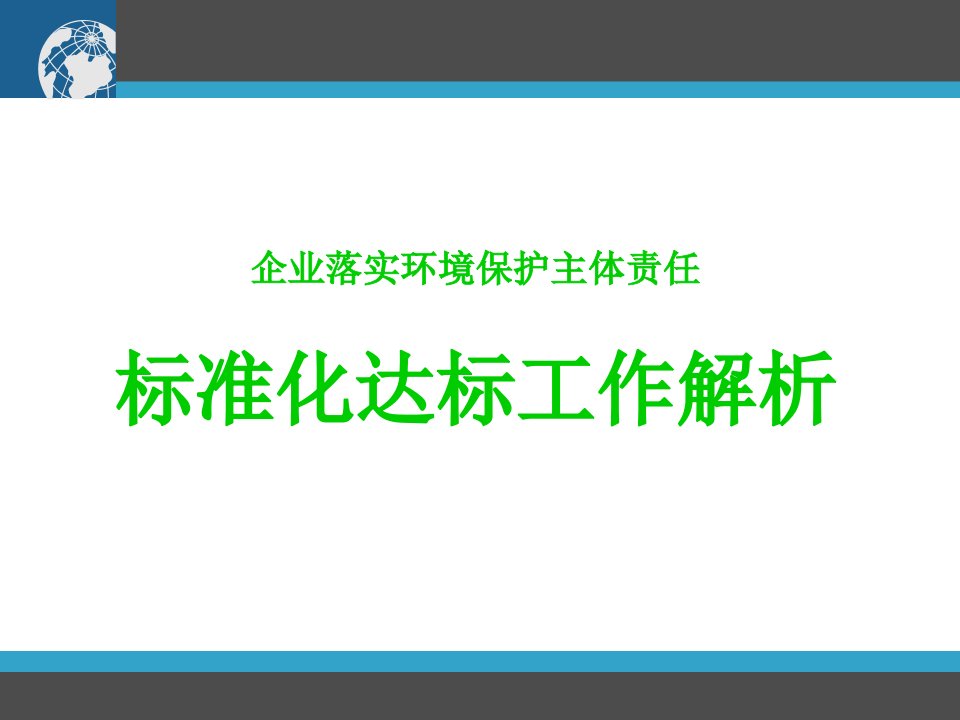 标准化达标工作解析