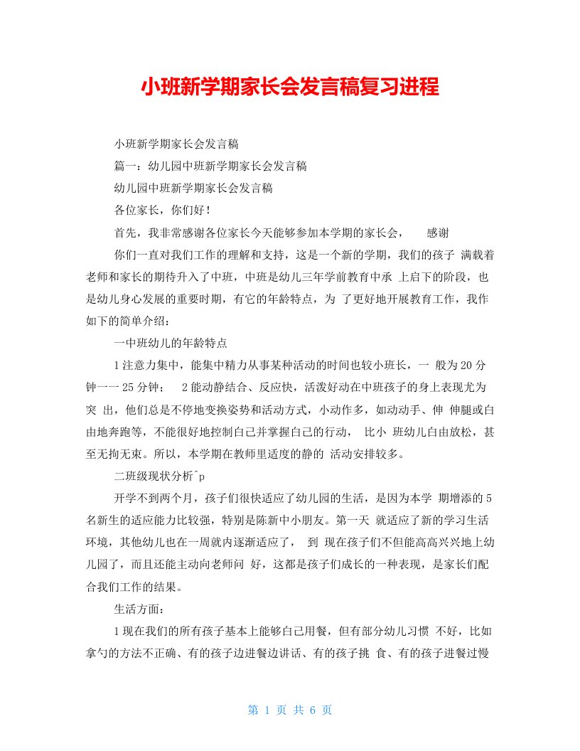 小班新学期家长会发言稿复习进程