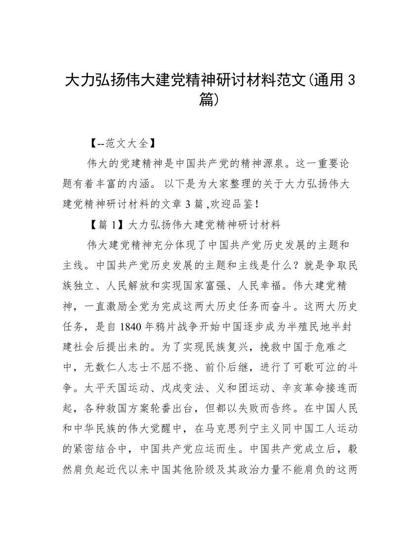 大力弘扬伟大建党精神研讨材料范文(通用3篇)