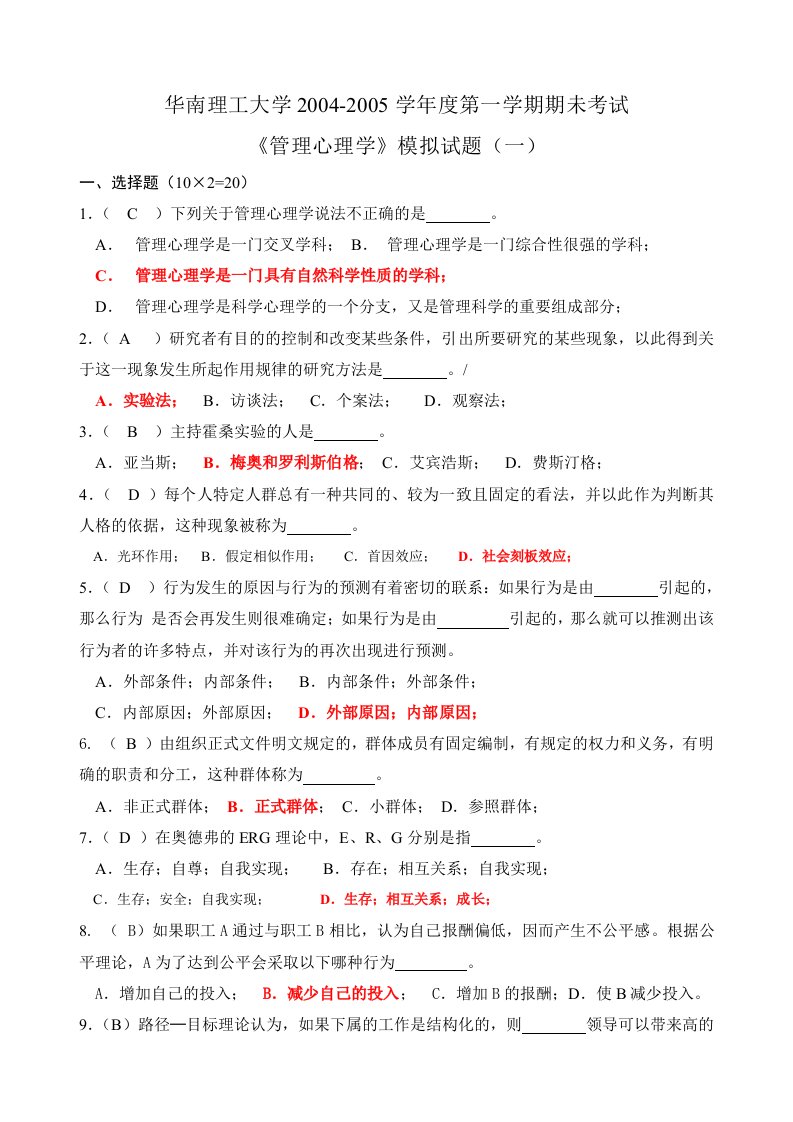 管理心理学模拟题(最全、含答案)