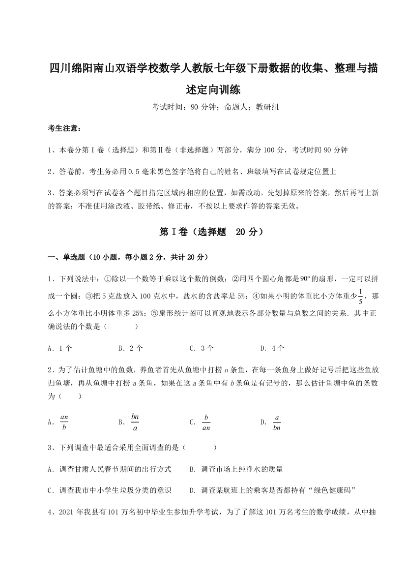 小卷练透四川绵阳南山双语学校数学人教版七年级下册数据的收集、整理与描述定向训练练习题