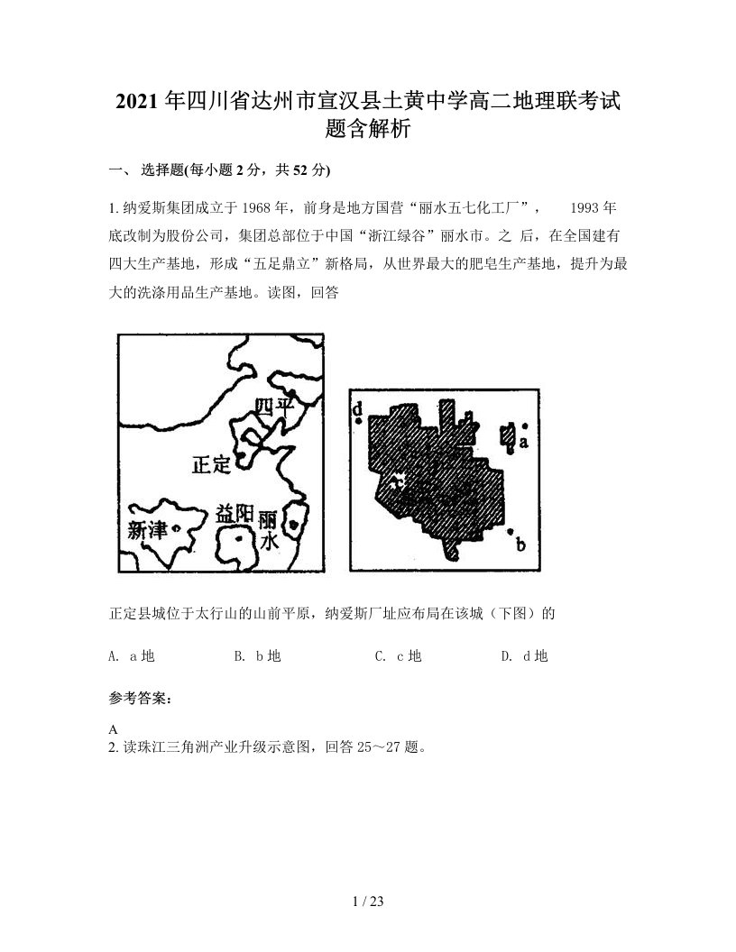 2021年四川省达州市宣汉县土黄中学高二地理联考试题含解析