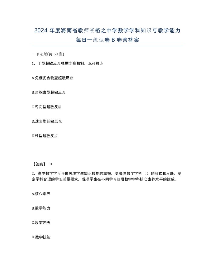 2024年度海南省教师资格之中学数学学科知识与教学能力每日一练试卷B卷含答案