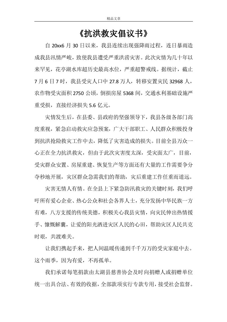 《抗洪救灾倡议书》