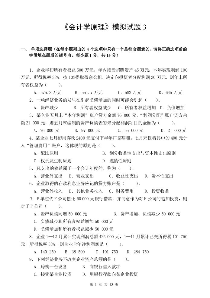 会计学原理期末考试模拟试题三及答案