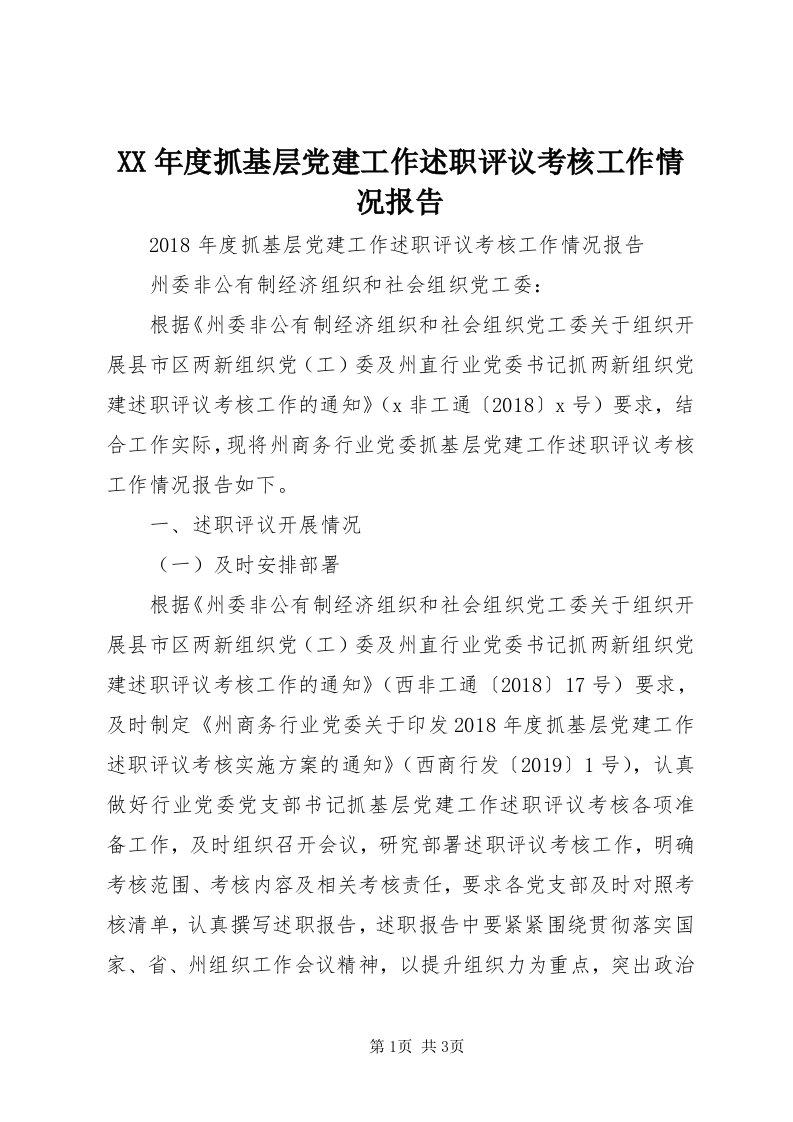 4某年度抓基层党建工作述职评议考核工作情况报告