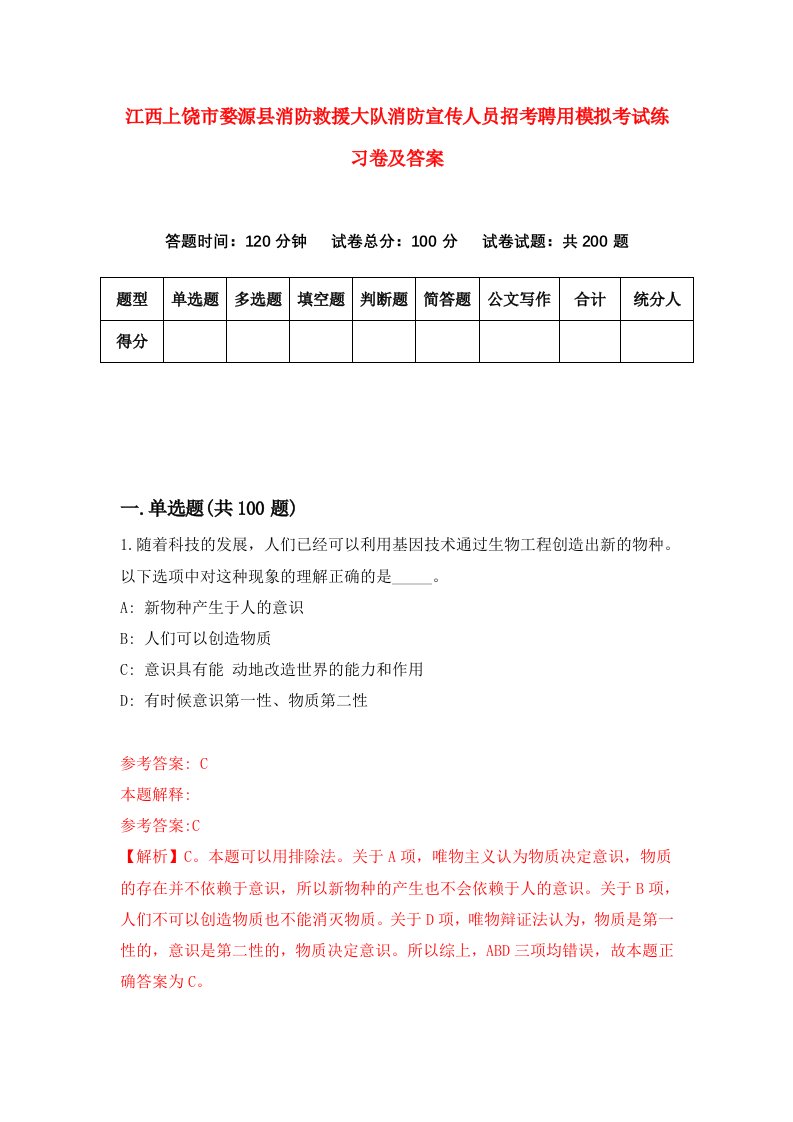 江西上饶市婺源县消防救援大队消防宣传人员招考聘用模拟考试练习卷及答案第1套