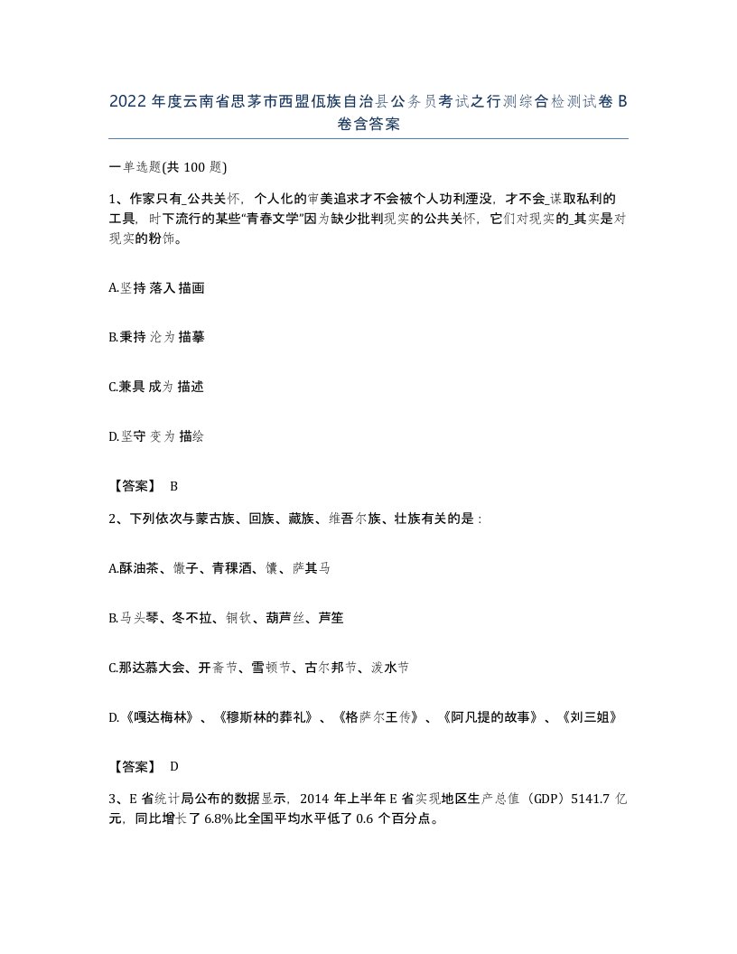 2022年度云南省思茅市西盟佤族自治县公务员考试之行测综合检测试卷B卷含答案