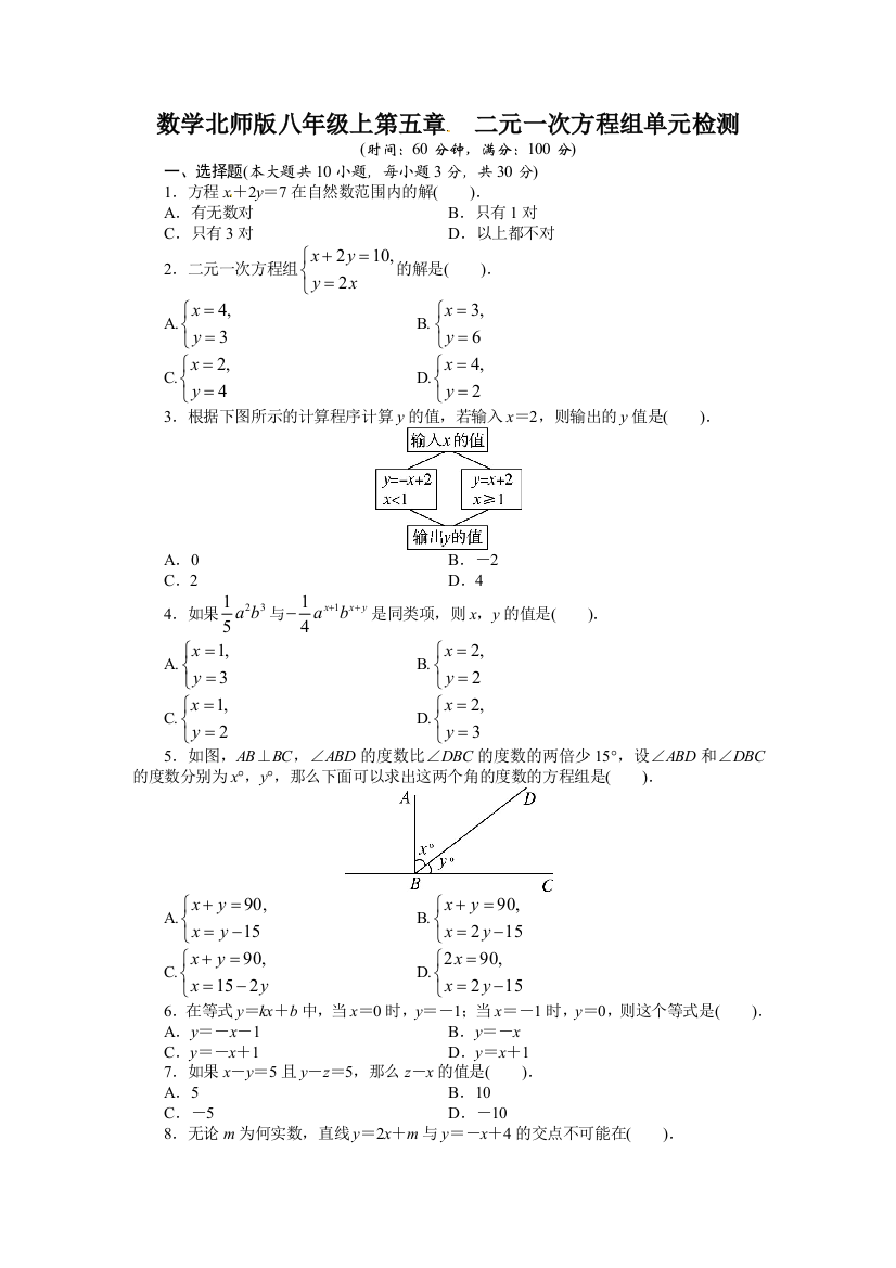 【小学中学教育精选】2013-2014学年北师大版八年级数学上册单元目标检测：第五章