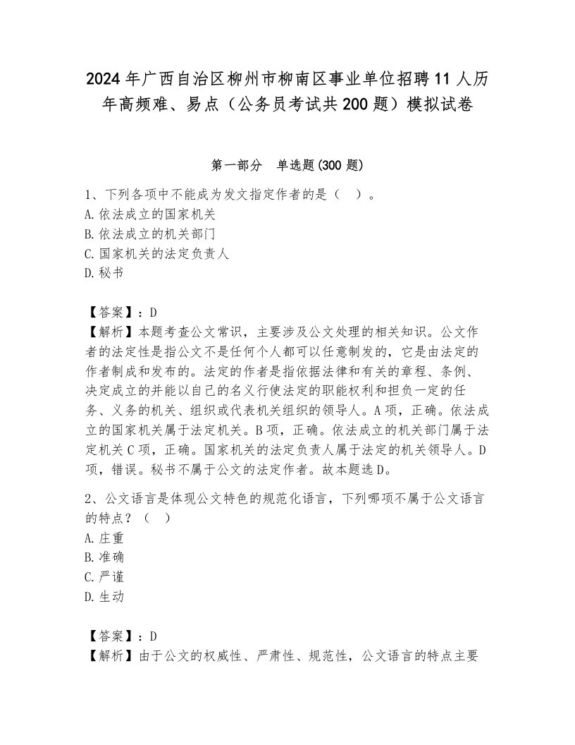 2024年广西自治区柳州市柳南区事业单位招聘11人历年高频难、易点（公务员考试共200题）模拟试卷及参考答案（完整版）