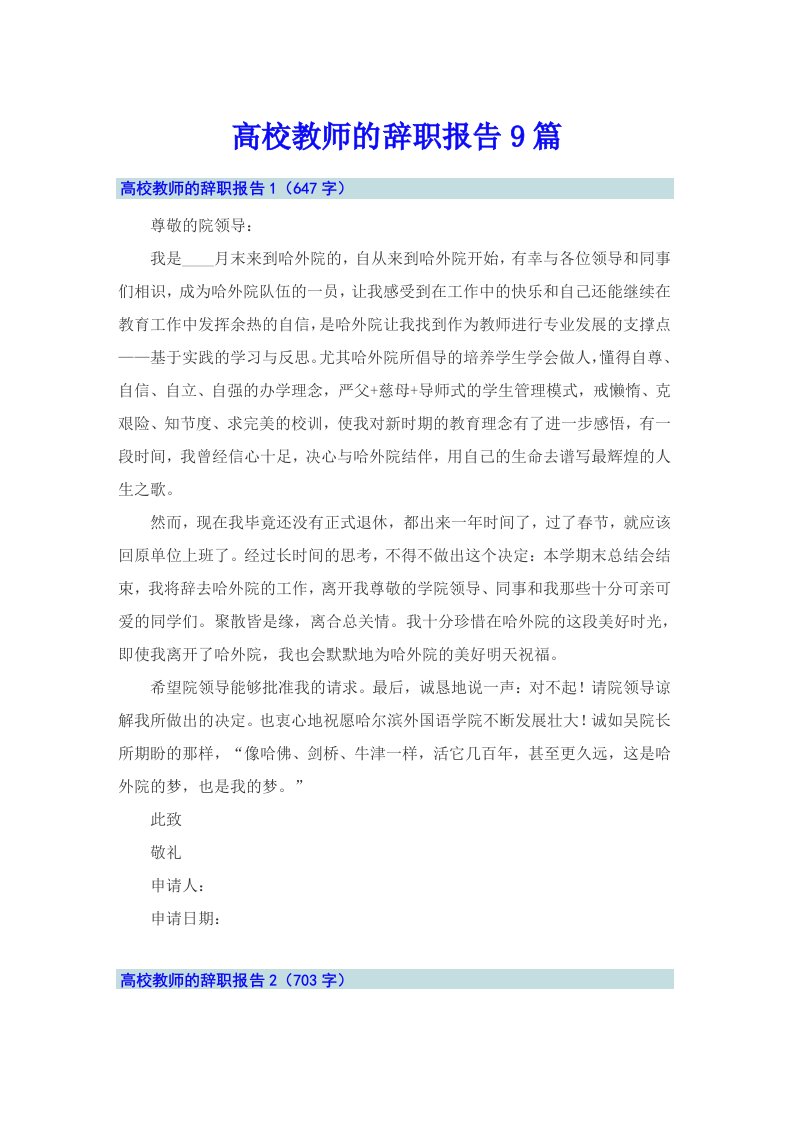 高校教师的辞职报告9篇