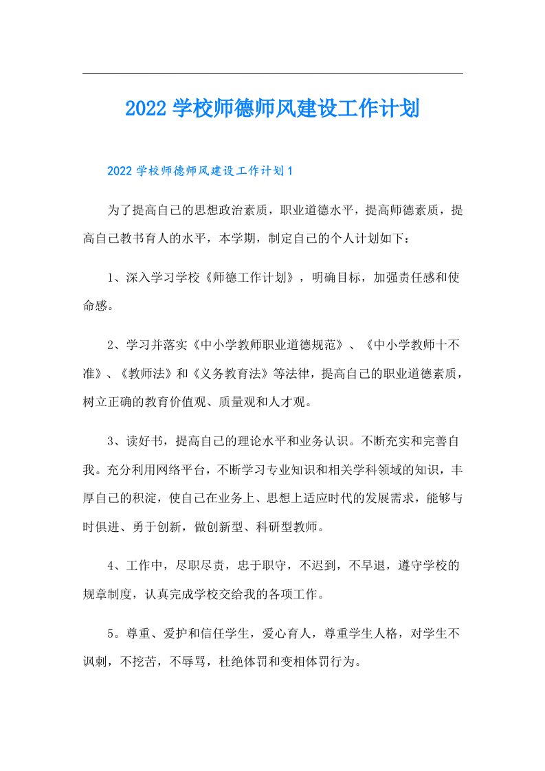 学校师德师风建设工作计划