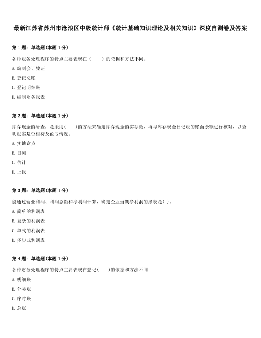 最新江苏省苏州市沧浪区中级统计师《统计基础知识理论及相关知识》深度自测卷及答案