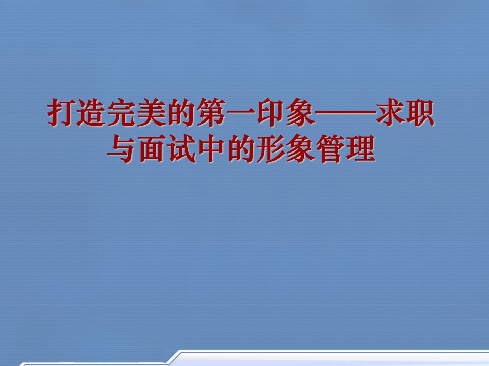 打造完美的第一印象求职与面试中的形象管理