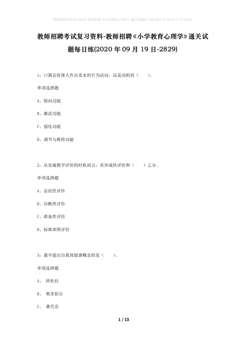 教师招聘考试复习资料-教师招聘小学教育心理学通关试题每日练2020年09月19日-2829