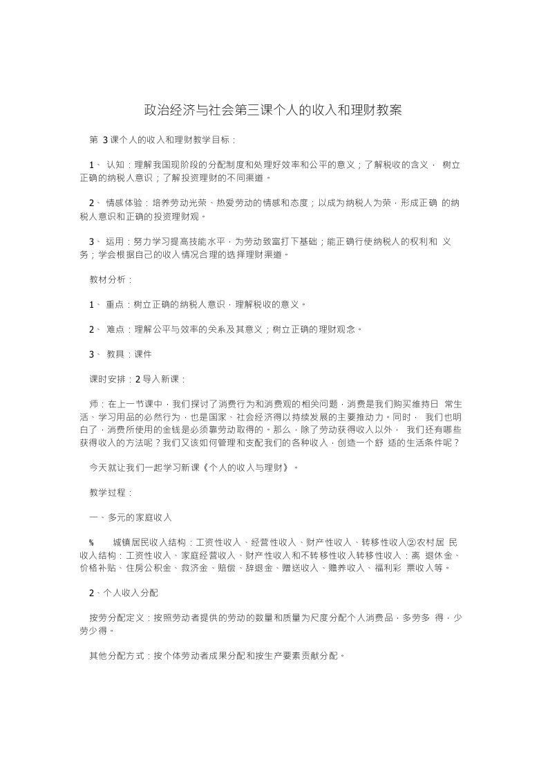 政治经济与社会第三课个人的收入和理财