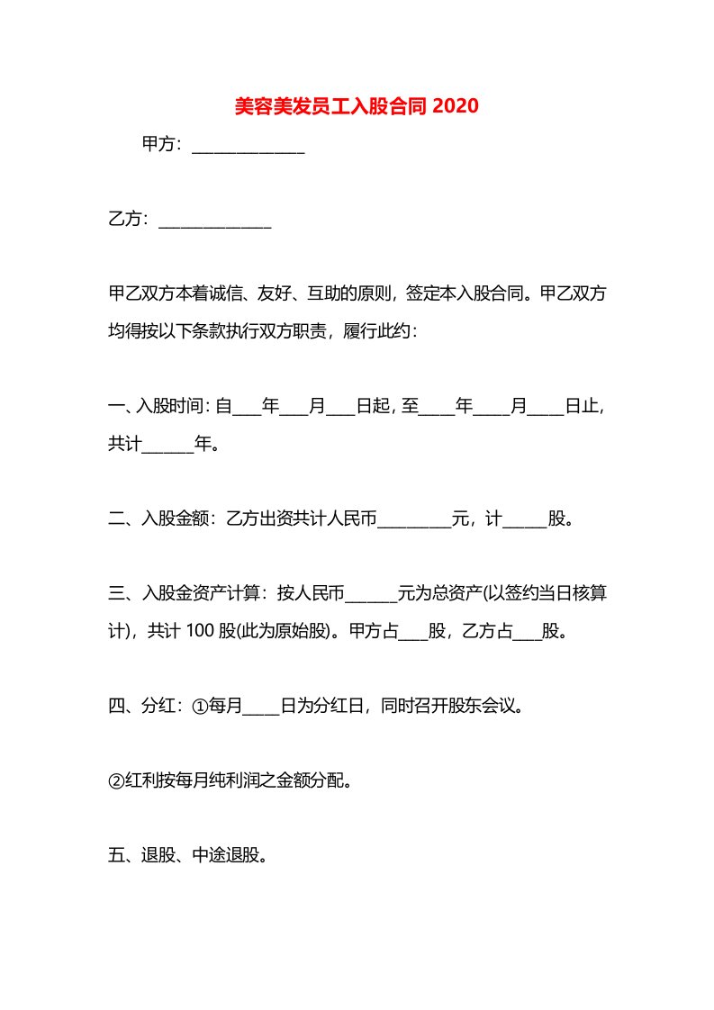 美容美发员工入股合同2020