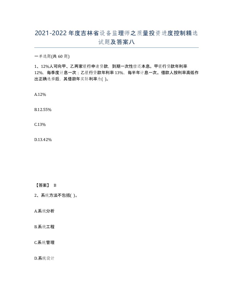 2021-2022年度吉林省设备监理师之质量投资进度控制试题及答案八