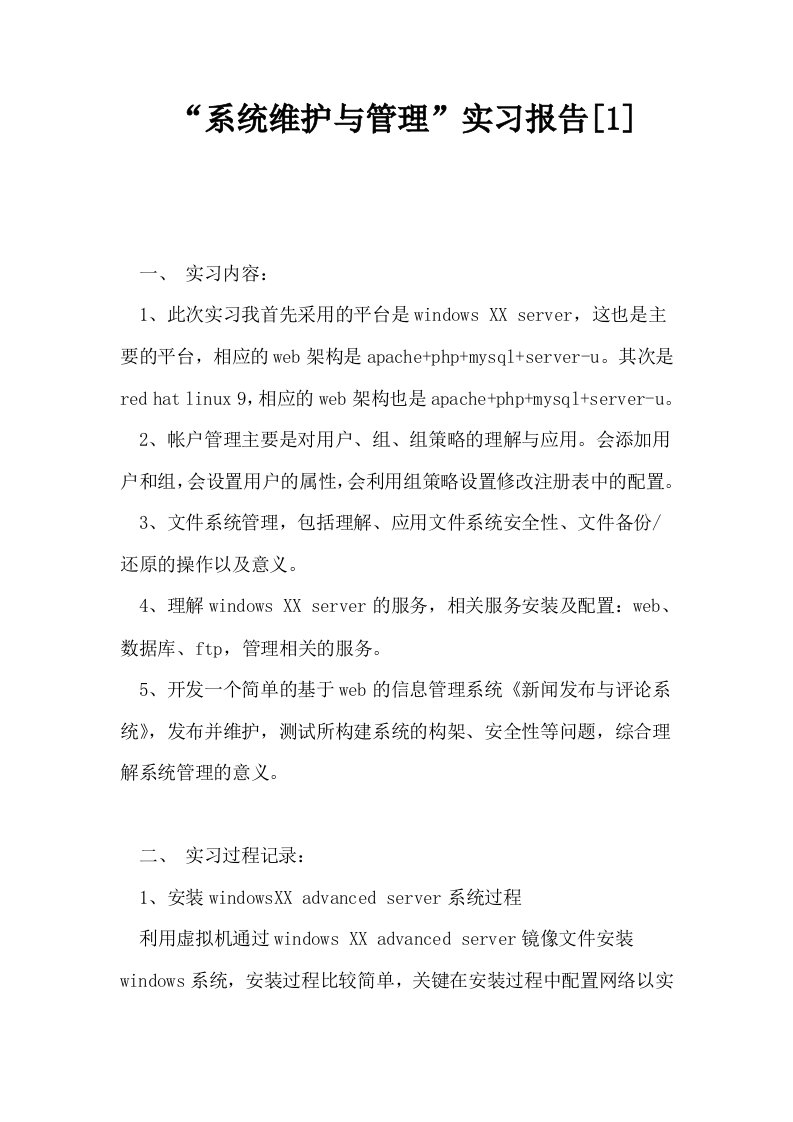 系统维护与管理实习报告1