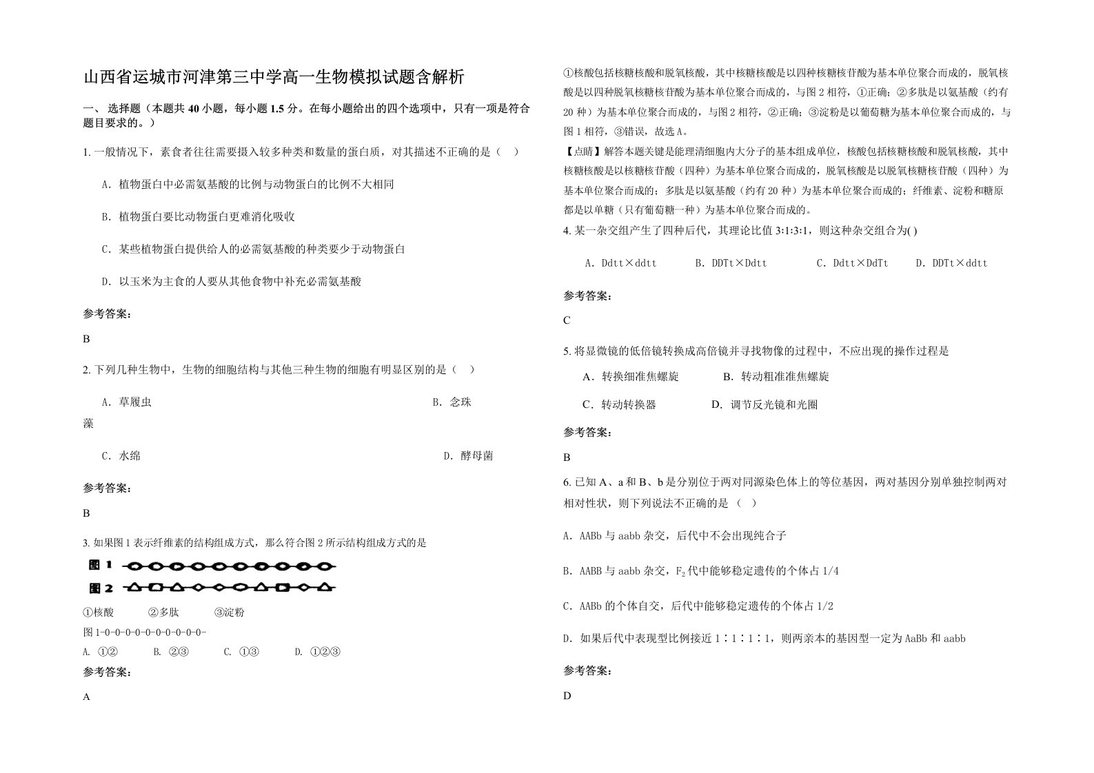 山西省运城市河津第三中学高一生物模拟试题含解析